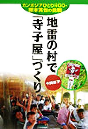 地雷の村で「寺子屋」づくり カンボジアひとりNGO・栗本英世の挑戦 愛と希望のノンフィクション