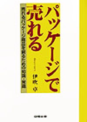 パッケージで売れる 売れるパッケージ商品を創るための知識・常識