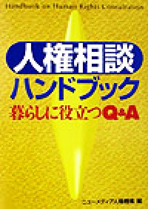 人権相談ハンドブック 暮らしに役立つQ&A