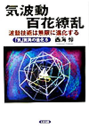 気波動百花繚乱 波動技術は無限に進化する(5) 「気」驚異の進化 「気」驚異の進化5