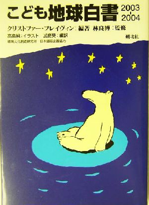 こども地球白書(2003-2004)