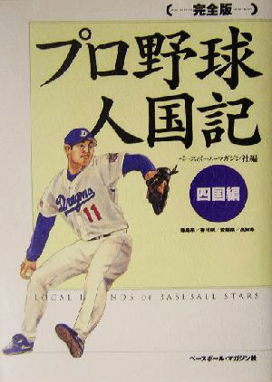 完全版 プロ野球人国記 四国編(四国編(徳島県/香川県/愛媛県/高知県)) 完全版