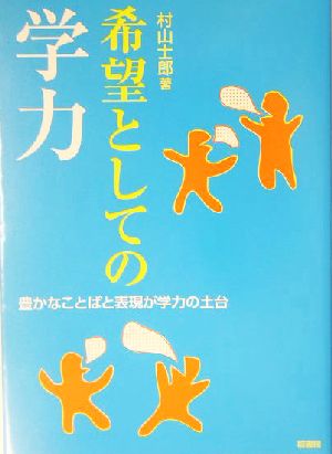 希望としての学力 豊かなことばと表現が学力の土台