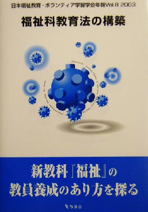 福祉科教育法の構築(Vol.8(2003)) 日本福祉教育・ボランティア学習学会年報 日本福祉教育・ボランティア学習学会年報v.8(2003)