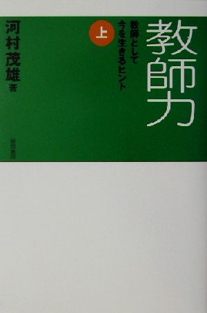 教師力(上) 教師として今を生きるヒント