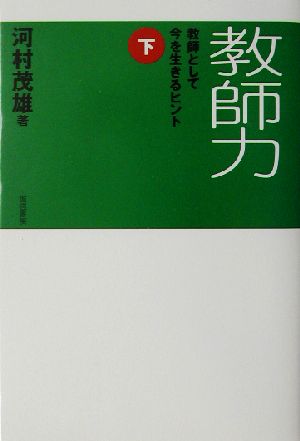 教師力(下) 教師として今を生きるヒント