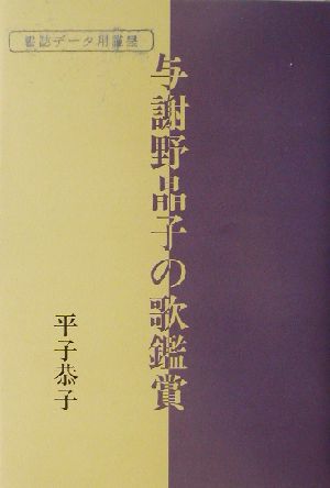 与謝野晶子の歌鑑賞