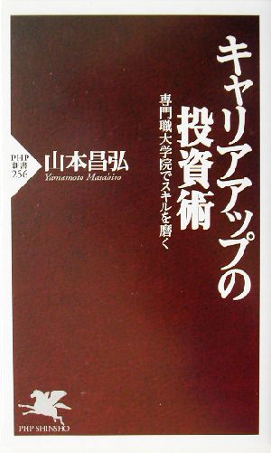 キャリアアップの投資術専門職大学院でスキルを磨くPHP新書