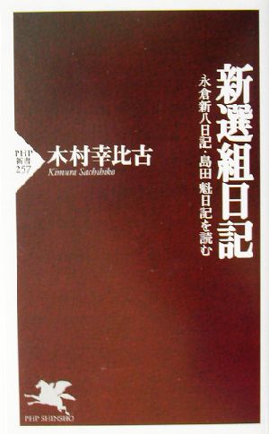 新選組日記 永倉新八日記・島田魁日記を読む PHP新書