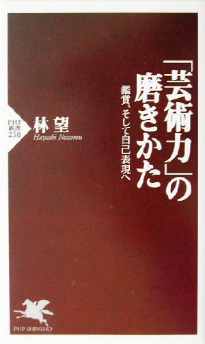 「芸術力」の磨きかた鑑賞、そして自己表現へPHP新書