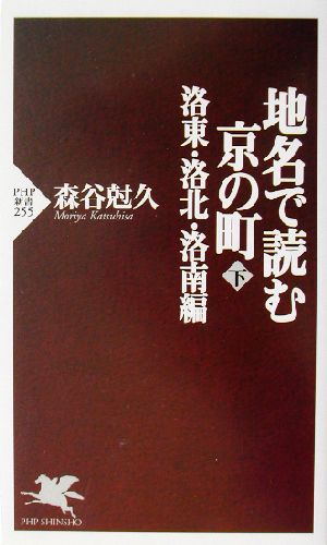 地名で読む京の町 下 洛東・洛北・洛南編(下) 洛東・洛北・洛南編 PHP新書