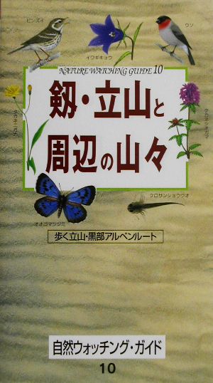 剱・立山と周辺の山々 歩く立山・黒部アルペンルート 自然ウォッチング・ガイド10