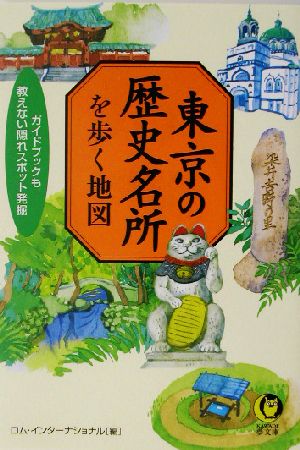 東京の歴史名所を歩く地図 ガイドブックも教えない隠れスポット発掘 KAWADE夢文庫