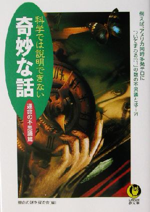 科学では説明できない奇妙な話(運命の不思議篇) 運命の不思議篇 例えば、アメリカ同時多発テロについてまわる「11」の数の不思議とは…?! KAWADE夢文庫
