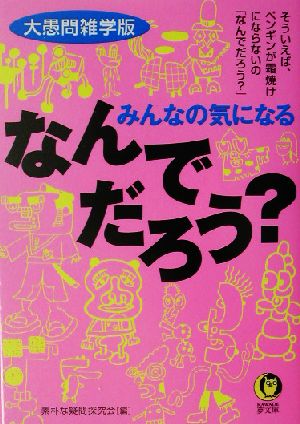 みんなの気になるなんでだろう？ 大愚問雑学版 KAWADE夢文庫