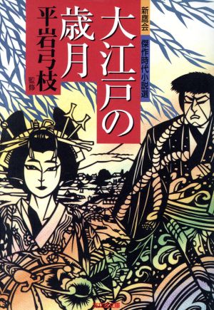 大江戸の歳月 新鷹会 傑作時代小説選 光文社文庫