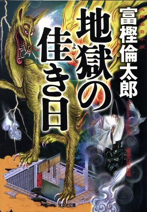 地獄の佳き日 長編伝奇小説 光文社文庫