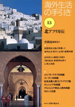 海外生活の手引き(第13巻) 北アフリカ編