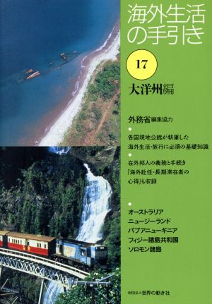 海外生活の手引き(第17巻) 大洋州編