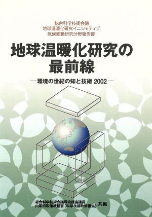 地球温暖化研究の最前線(2002) 環境の世紀の知と技術