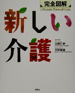 完全図解 新しい介護