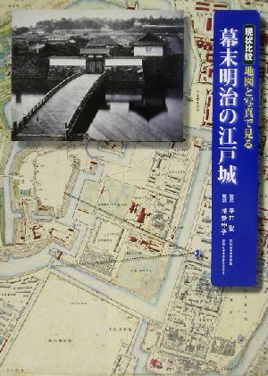 現状比較 地図と写真で見る幕末明治の江戸城 現状比較