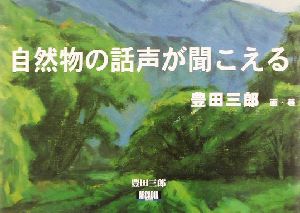 自然物の話声が聞こえる アルカディアブックスシリーズ