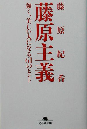 藤原主義 強く、美しい人になる61のヒント 幻冬舎文庫