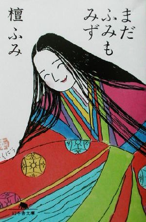 まだふみもみず 幻冬舎文庫