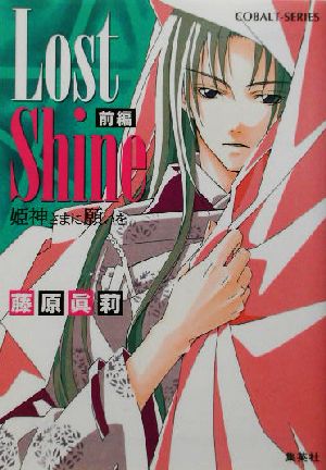 Lost Shine(前編)姫神さまに願いをコバルト文庫