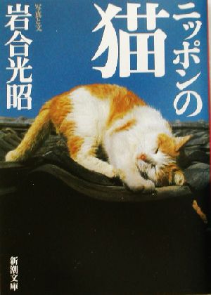 写真集 ニッポンの猫 新潮文庫