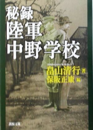 秘録・陸軍中野学校 新潮文庫