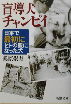 盲導犬チャンピイ日本で最初にヒトの眼になった犬新潮文庫