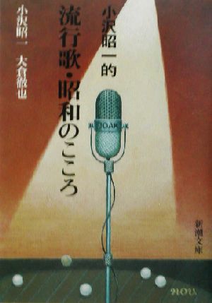 小沢昭一的流行歌・昭和のこころ 新潮文庫