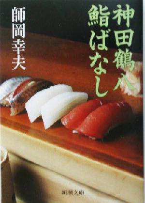 神田鶴八鮨ばなし 新潮文庫