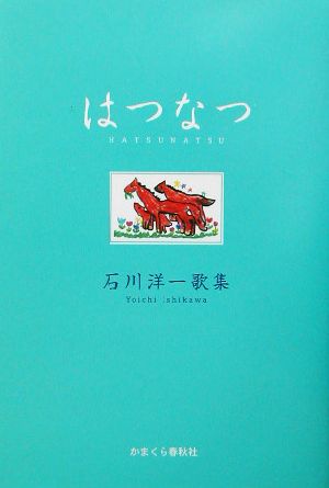 はつなつ 石川洋一歌集