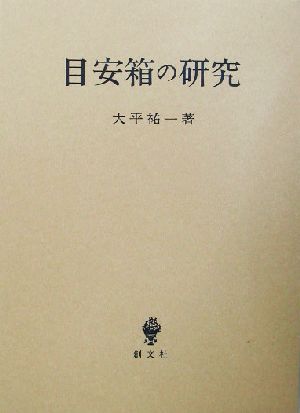 目安箱の研究 立命館大学法学部叢書第5号