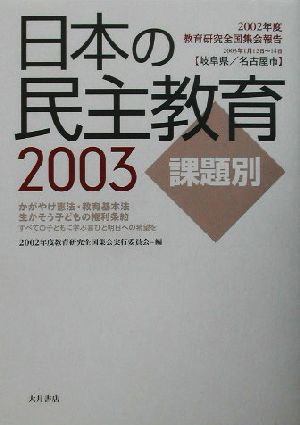 日本の民主教育(2003) 2002年度教育研究全国集会報告-課題別