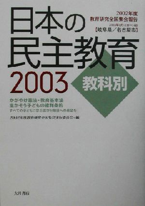 日本の民主教育(2003) 2002年度教育研究全国集会報告-教科別