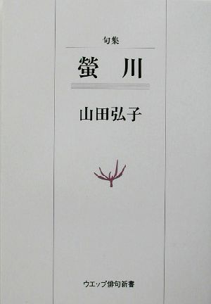 句集 蛍川 ウエップ俳句新書