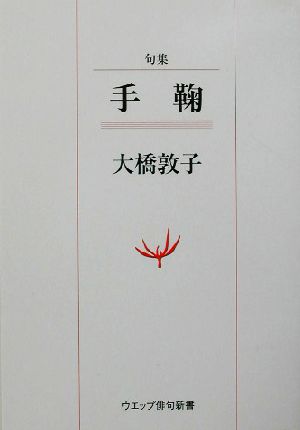 句集 手鞠 ウエップ俳句新書