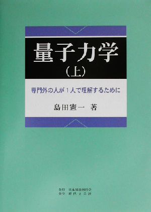 量子力学 専門外の人が1人で理解するために(上) 専門外の人が1人で理解するために