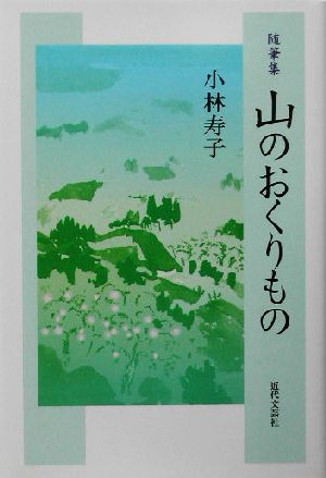 随筆集 山のおくりもの 随筆集