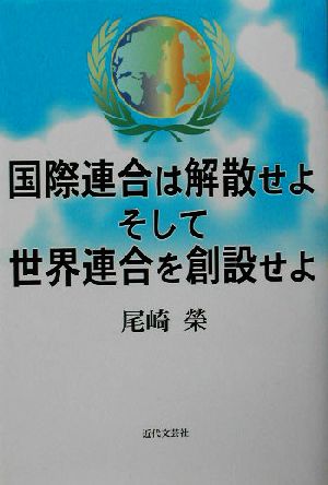 国際連合は解散せよそして世界連合を創設せよ