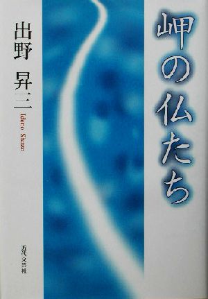 岬の仏たち