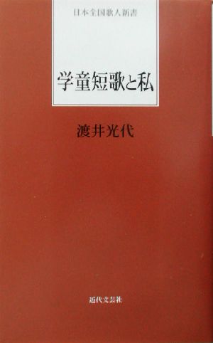 学童短歌と私 日本全国歌人新書