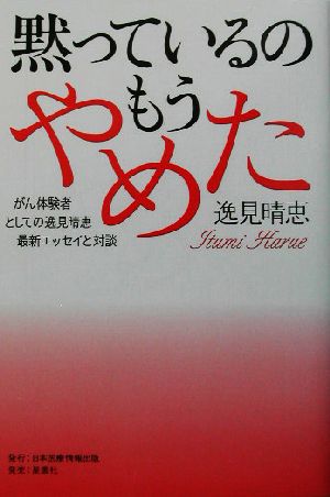 黙っているのもうやめた がん体験者としての逸見晴恵最新エッセイと対談