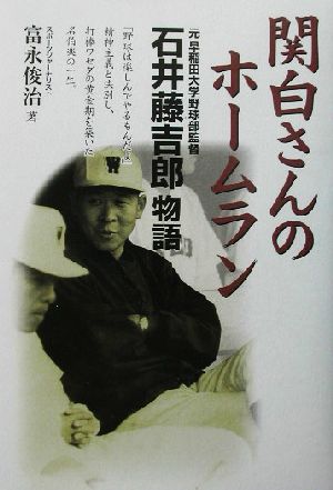 関白さんのホームラン 元早稲田大学野球部監督・石井藤吉郎物語