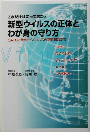 新型ウイルスの正体とわが身の守り方 これだけは知っておこうSARSの恐怖からウイルスの基礎知識まで