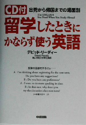 留学したときにかならず使う英語 出発から帰国までの場面別